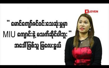Embedded thumbnail for မောင်ကျော်ဇင်ဝင်း သေ ဆုံးမှု မှာ သူ အလုပ်လုပ်ခဲ့တဲ့ MIU ကျောင်းနဲ ့မသက်ဆိုင်ပါဘူး။