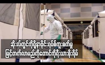 Embedded thumbnail for ဆိုးလ်တွင်ကိုရိုနာဗိုင်းရပ်စ်ကူးစက်မှုမြင့်တက်လာမည်ကိုတောင်ကိုရီးယားစိုးရိမ်
