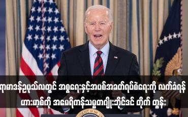 Embedded thumbnail for ရာမာဒန်ဥပုသ်လတွင် အစ္စရေးနှင့် အပစ်အခတ်ရပ်စဲရေးကို လက်ခံရန် ဟားမာ့စ်ကို အမေရိကန်သမ္မတဂျိုးဘိုင်ဒင် တိုက်တွန်း