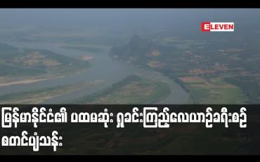 Embedded thumbnail for မြန်မာနိုင်ငံ၏ ပထမဆုံး ရှုခင်းကြည့်အပျော်စီးလေယာဉ်ခရီးစဉ်အဖြစ် ရန်ကုန်-ကျိုက်ထီးရိုး-ဘားအံ ခရီးစဉ်စတင်ပျံသန်း