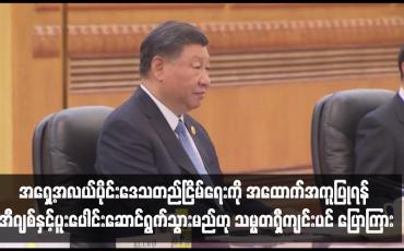 Embedded thumbnail for အရှေ့အလယ်ပိုင်းဒေသတည်ငြိမ်ရေးကို အထောက်အကူပြုရန် အီဂျစ်နှင့်ပူးပေါင်းဆောင်ရွက်သွားမည်ဟု သမ္မတရှီကျင်းပင် ပြော ကြား