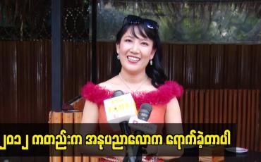 Embedded thumbnail for ၂၀၁၂ ကတည်းက အနုပညာလောကရောက်ခဲ့တာပါ။
