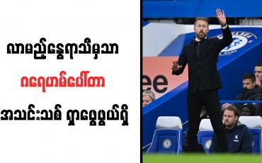 Embedded thumbnail for ခေါ်ယူလိုသည့် အသင်းအချို့ရှိနေသော်လည်း လာမည့်နွေရာသီမှသာ ဂရေဟမ်ပေါ်တာ အသင်းသစ် ရှာဖွေဖွယ်ရှိ