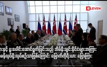 Embedded thumbnail for ရုရှားနှင့် ပူးပေါင်းဆောင်ရွက်ခြင်းသည် အိမ်နီးချင်းနိုင်ငံများအကြား သာမန်လုပ်ရိုးလုပ်စဉ်သာဖြစ်ကြောင်း မြောက်ကိုရီးယား ပြောကြား