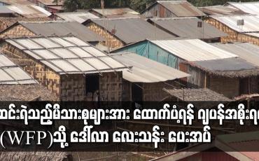 Embedded thumbnail for မြန်မာနိုင်ငံရှိ ဆင်းရဲသည့်မိသားစုများအား ထောက်ပံ့ရန် ဂျပန်အစိုးရက ကမ္ဘာ့စားနပ်ရိက္ခာအစီအစဉ် (WFP)သို့ အမေရိကန်ဒေါ်လာ လေးသန်း ပေးအပ်