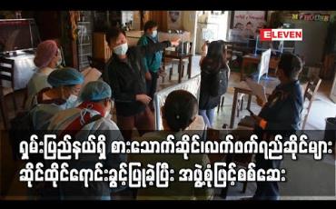 Embedded thumbnail for ရှမ်းပြည်နယ်ရှိ စားသောက်ဆိုင်၊ လက်ဖက်ရည်ဆိုင်များ ဆိုင်ထိုင်ရောင်းချခြင်းခွင့်ပြုခဲ့ပြီး အဖွဲ့စုံဖြင့်စစ်ဆေး