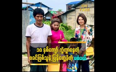 Embedded thumbnail for အဖေနဲ့ပြန်တွေ့ချင်တယ်ပြောတော့ မျက်ရည်ကျခဲ့တယ်ဆိုတဲ့  မစံပယ် ဖခင် ဦးမြင့်စိုး