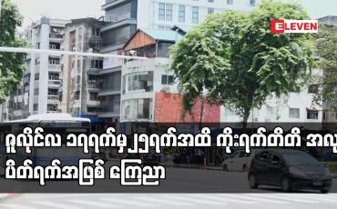 Embedded thumbnail for COVID -19 ရောဂါကူးစက်မှုကာကွယ်ထိန်းချုပ်ကုသနိုင်ရေး ဇူလိုင် ၁၇ ရက်မှ ၂၅ ရက်အထိ အများပြည်သူ အလုပ်ပိတ်ရက်အဖြစ် ကြေညာ