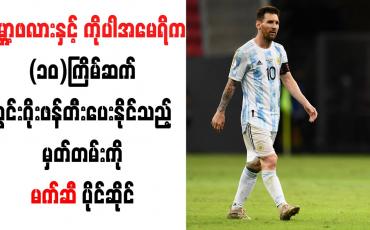 Embedded thumbnail for ကမ္ဘာ့ဖလားနှင့် ကိုပါအမေရိက (၁၀)ကြိမ်ဆက် သွင်းဂိုးဖန်တီးပေးနိုင်သည့် မက်ဆီ