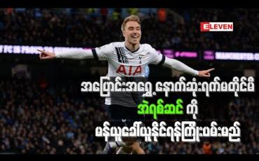 Embedded thumbnail for အဲရစ်ဆင်ကိုမန်ချက်စတာယူနိုက်တက် ခေါ်ယူနိုင်ရန် ကြိုးပမ်းမည်