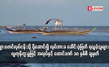 Embedded thumbnail for ကျားဖောင်လုပ်ငန်းသို့ ပို့ဆောင် ခဲ့သူများကို လူကုန်ကူးမှုဖြင့် အလုပ်နှင့် ထောင်ဒဏ် ၁၀ နှစ်စီ ချမှတ်