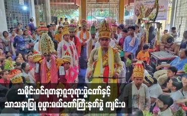 Embedded thumbnail for သမိုင်းဝင်ရတနာ့ဂူဘုရားပွဲတော်နှင့် သာသနာပြု ပုပ္ပားမယ်တော်ကြီးနတ်ပွဲ ကျင်းပ