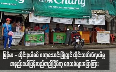 Embedded thumbnail for မြန်မာ - ထိုင်းနယ်စပ် ကော့သောင်းမြို့တွင် ထိုင်းဘတ်လဲလှယ်မှု အနည်းငယ်ပြန်လည်တည်ငြိမ်ဟု ဒေသခံများပြောကြား