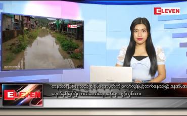 Embedded thumbnail for ဇူလိုင် ၂၈ ရက် ညပိုင်းသတင်းအစီအစဉ်