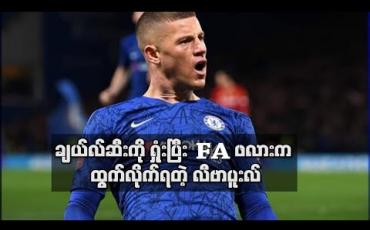 Embedded thumbnail for ချယ်လ်ဆီးကို ရှုံးပြီး FA ဖလားက ထွက်လိုက်ရတဲ့ လီဗာပူးလ်