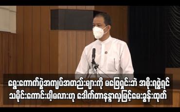 Embedded thumbnail for ရွေးကောက်ပွဲအကျပ်အတည်းများကို မဖြေရှင်းဘဲလွှတ်တော်ခေါ်၊အစိုးရဖွဲ့မည်ဆိုပါကသမိုင်းကောင်းပါ့မလားဟု ပြည်ခိုင်ဖြိုးပါတီ ပြောရေးဆိုခွင့်ရှိသူ မေးခွန်းထုတ်