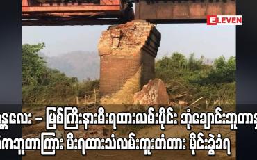 Embedded thumbnail for မန္တလေး-မြစ်ကြီးနားမီးရထားလမ်းပိုင်းဘုံချောင်းဘူတာနှင့်မဲဇာဘူတာကြားမီးရထားသံလမ်းကူးတံတားမိုင်းခွဲခံရ