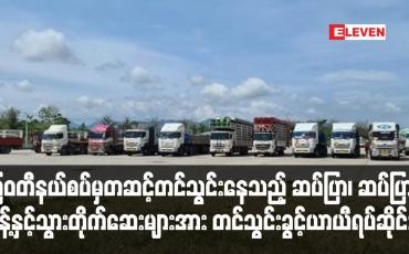 Embedded thumbnail for မြဝတီနယ်စပ်မှတဆင့်တင်သွင်းနေသည့် ဆပ်ပြာ၊ ဆပ်ပြာမှုန့်နှင့်သွားတိုက်ဆေးများအား တင်သွင်းခွင့်ရပ်ဆိုင်း