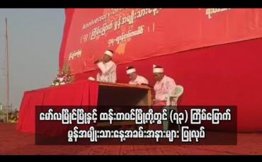 Embedded thumbnail for မော်လမြိုင်မြို့နှင့် ထန်းတပင်မြို့တို့တွင် (၇၃) ကြိမ်မြောက် မွန်အမျိုးသားနေ့အခမ်းအနားများ ပြုလုပ်