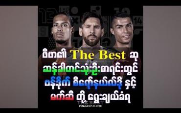 Embedded thumbnail for ဖီဖာ၏ The Best ဆုဆန်ခါတင်သုံးဦးစာရင်းတွင် ဗန်ဒိုက်၊ စီရော်နယ်လ်ဒိုနှင့် မက်ဆီတို့ ရွေးချယ်ခံရ