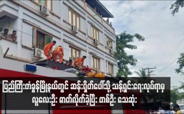 Embedded thumbnail for ပြည်ကြီးတံခွန်မြို့နယ်တွင် ဆန်းရှိတ်ပေါ်သို့ သန့်ရှင်းရေးလုပ်ရာမှ လူလေးဦး ဓာတ်လိုက်ခဲ့ပြီး တစ်ဦး သေဆုံး