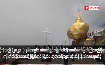 Embedded thumbnail for ပြီးခဲ့သည့် (၂၀၂၃  ) နှစ်အတွင်း ဆံတော်ရှင်ကျိုက်ထီးရိုးစေတီတော်မြတ်ကြီးတည်ရှိရာ ကျိုက်ထီးရိုးဒေသသို့ ပြည်တွင် ပြည်ပ ဘုရားခရီးသွား သုံးသိန်းနီးပါလာရောက်ခဲ့(ရုပ်သံ)