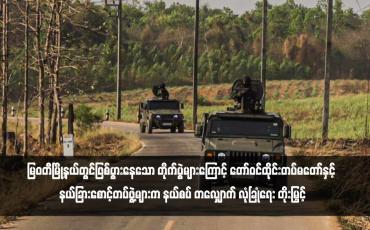 Embedded thumbnail for မြဝတီမြို့နယ်တွင်ဖြစ်ပွားနေသော တိုက်ပွဲများကြောင့် တော်ဝင်ထိုင်းတပ်မတော်နှင့် နယ်ခြားစောင့်တပ်ဖွဲ့များက နယ်စပ် တလျှောက် လုံခြုံရေး တိုးမြှင့်
