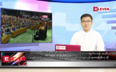 Embedded thumbnail for မေ ၃၁ရက် နံနက်ခင်းသတင်းအစီအစဉ်