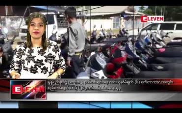 Embedded thumbnail for ဇန်နဝါရီ ၂၁ ရက် ညပိုင်း သတင်းအစီအစဉ်
