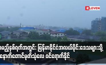 Embedded thumbnail for လာမည့်နှစ်ရက်အတွင်း မြန်မာနိုင်ငံအလယ်ပိုင်းဒေသများသို့ အနောက်တောင်မုတ်သုံလေ ဝင်ရောက်နိုင်