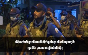 Embedded thumbnail for သီရိလင်္ကာ၏ မူးယစ်ဆေးဝါးတိုက်ဖျက်ရေး စစ်ဆင်ရေးအတွင်း လူပေါင်း ၄၀၀၀၀ ကျော် ဖမ်းဆီးခံခဲ့ရ