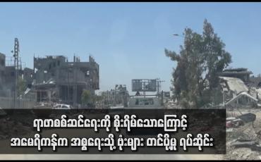 Embedded thumbnail for ရာဖာစစ်ဆင်ရေးကို စိုးရိမ်သောကြောင့် အမေရိကန်က အစ္စရေးသို့ ဗုံးများ တင်ပို့မှု ရပ်ဆိုင်း