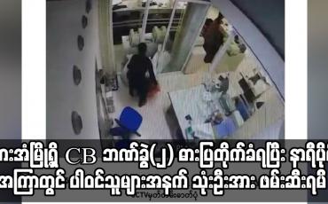Embedded thumbnail for ဘားအံမြို့ရှိ CB ဘဏ်ခွဲ(၂) ဓားပြတိုက်ခံရပြီး နာရီပိုင်းအကြာတွင် ဓားပြတိုက်ရာ၌ ပါဝင်သူများအနက်