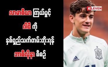 Embedded thumbnail for လာမာစီယာကြယ်ပွင့် ဂါဗီကို နှစ်ရှည်သက်တမ်းတိုးရန် ဘာစီလိုနာ စီစဉ်