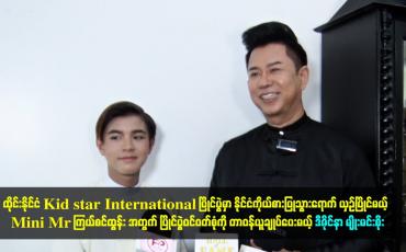 Embedded thumbnail for Mini Mr ကြယ်စင်ထွန်း အတွက် ပြိုင်ပွဲဝင်ဝတ်စုံကို တာဝန်ယူချုပ်ပေးမယ့် ဒီဇိုင်နာ မျိုးမင်းစိုး