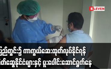 Embedded thumbnail for ပြည်တွင်း၌ ကာကွယ်ဆေးထုတ်လုပ်နိုင်ရန် မိတ်ဆွေနိုင်ငံများနှင့် ပူးပေါင်းဆောင်ရွက်နေ