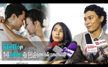Embedded thumbnail for သရုပ်ဆောင် အောင်မြင့်မြတ်နှင့်အိမီမီကို (ရုပ်သံအစီအစဉ်)
