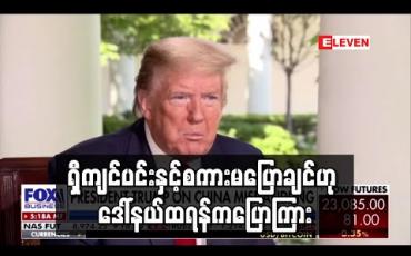 Embedded thumbnail for ရှီကျင်ပင်းနှင့် စကားမပြောချင်ဟု ဒေါ်နယ်ထရန့် ပြောကြား