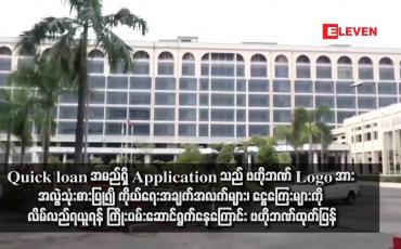 Embedded thumbnail for Quick loan အမည်ရှိ Application သည် ဗဟိုဘဏ် Logo အား အလွဲသုံးစားပြု၍ ကိုယ်ရေးအချက်အလက်များ၊ ငွေကြေးများ ကို လိမ်လည်ရယူရန် ကြိုးပမ်းဆောင်ရွက်နေကြောင်း ဗဟိုဘဏ်ထုတ်ပြန်