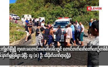 Embedded thumbnail for ဇင်းကျိုက်မြို့ရှိ ကုလားမတောင်အတက်လမ်းတွင် တောင်တက်‌မော်တော်ယာဉ်တစ်စီးတိမ်းမှာက်မှုဖြစ်ပွားခဲ့ပြီး လူ (၈) ဦး ထိခိုက်ဒဏ်ရာရရှိခဲ့