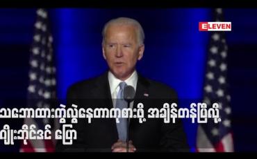 Embedded thumbnail for နက်နက်ရှိုင်းရှိုင်း သဘောထားကွဲလွဲနေသည့်တိုင်းပြည်ကိုကုစားရန် အချိန်တန်ပြီဟု အောင်ပွဲခံ မိန့်ခွန်းတွင် ဂျိုးဘိုင်ဒင် ပြောကြား
