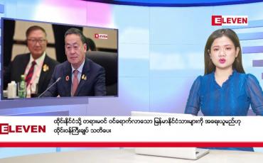 Embedded thumbnail for ဖေဖော်ဝါရီ  ၂၁ ရက် ညနေခင်း သတင်း အစီအစဉ်