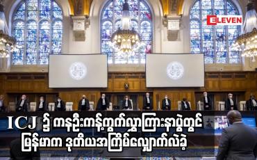 Embedded thumbnail for ICJ ၌ ကနဦးကန့်ကွက်လွှာကြားနာပွဲတွင် မြန်မာက ဒုတိယအကြိမ်လျှောက်လဲခဲ့
