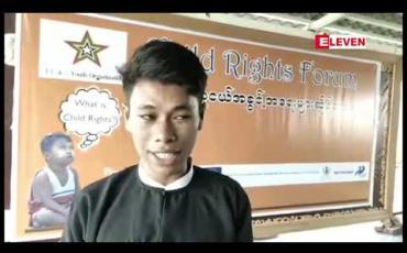 Embedded thumbnail for ကလေးသူငယ်အခွင့်အရေးဆိုင်ရာ မူဝါဒများပေါ်ထွက်လာစေရန် ကလေးသူငယ်အခွင့်အရေးဆိုင်ရာ ဖိုရမ်ကို မန္တလေးမြို့တွင် ကျင်းပ (ရုပ်သံ)