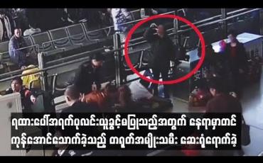 Embedded thumbnail for ရထားပေါ်အရက်ပုလင်းယူခွင့်မပြုသည့်အတွက် နေရာမှာတင် ကုန်အောင်သောက်ခဲ့သည့် အမျိုးသမီး ဆေးရုံရောက်
