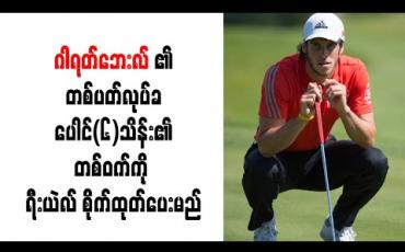 Embedded thumbnail for ဂါရတ်ဘေးလ်၏ တစ်ပတ်လုပ်ခ ပေါင်(၆)သိန်း၏ တစ်ဝက်ကို ခေါ်ယူမည့် အသင်းထံ ရီးယဲလ် စိုက်ထုတ်ပေးမည် 