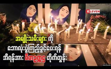 Embedded thumbnail for အမျိုးသမီးများကို ဘောလုံးပွဲကြည့်ခွင့်ပေးရန် အီရန်ကို ဖီဖာဥက္ကဋ္ဌ တိုက်တွန်း