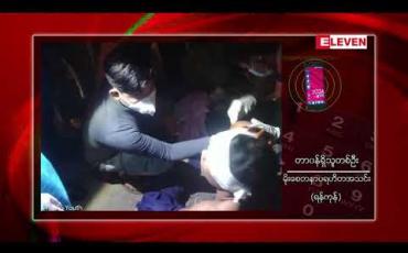 Embedded thumbnail for ဝေဇယန္တာလမ်းနှင့် ပါရမီလမ်းထောင့်တွင် လူနာတင်ယာဉ်နှင့် ဟိုက်ဂျက်ယာဉ်တစ်စီး တိုက်မိသဖြင့် အမျိုးသမီးတစ်ဦး သေဆုံး