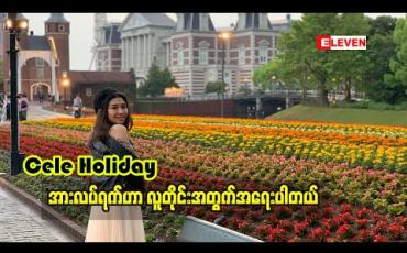 Embedded thumbnail for အားလပ်ရက်ဟာ လူတိုင်းအတွက်အရေးပါတယ် ကိုယ်လုပ်ချင်တဲ့အရာလေးတွေလုပ်ရလို့ စိတ်ချမ်းသာတယ်ဆိုတဲ့ အဆိုတော် ဖူးဖူးသစ် 