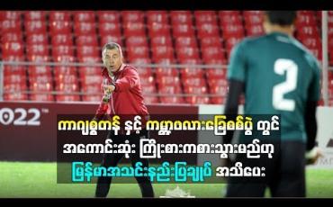 Embedded thumbnail for  ကာဂျစ္စတန်နှင့် ကမ္ဘာ့ဖလားခြေစစ်ပွဲတွင် အကောင်းဆုံးကြိုးစားကစားသွားမည်ဟု မြန်မာအသင်းနည်းပြချုပ် အသိပေး (ရုပ်သံ)